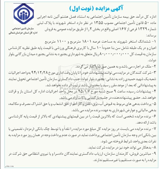 مزایده,مزایده ششدانگ استخر شهروند 