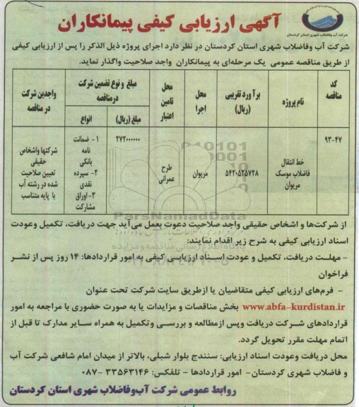 آگهی ارزیابی کیفی پیمانکاران , ارزیابی کیفی پیمانکاران جهت خط انتقال فاضلاب موسک مریوان