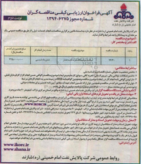 آگهی فراخوان ارزیابی کیفی مناقصه گران , فراخوان ساخت دو دستگاه ظرف تحت فشار نوبت دوم