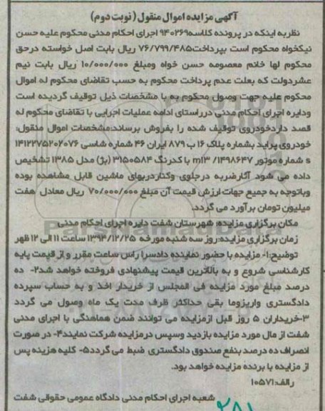 آگهی مزایده , مزایده فروش خودروی پراید مدل 1385 نوبت دوم