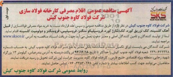 آگهی مناقصه عمومی،آگهی مناقصه عمومی  خرید مواد مصرفی فولادسازی از قبیل آهک کلسینه 