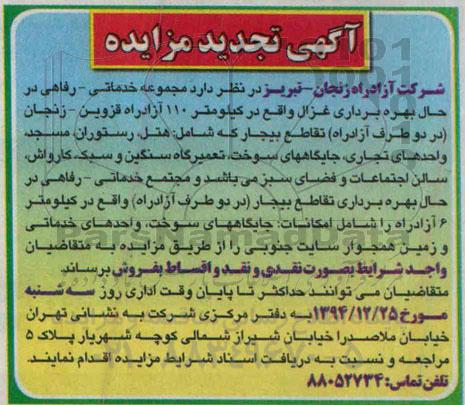 تجدید مزایده, تجدید مزایده مجموعه خدماتی- رفاهی در حال بهره برداری غزال تجدید 
