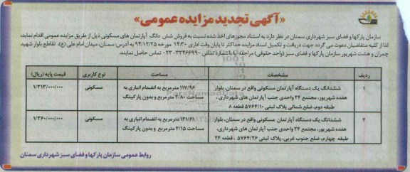مزایده,مزایده فروش دو دستگاه اپارتمان با انباری و بدون پارکینگ تجدید