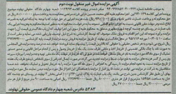 مزایده,مزایده یکباب عمارت روستای دو چشمه کله خان نوبت دوم