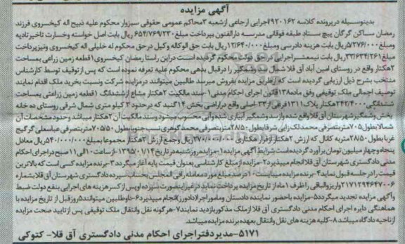 مزایده,مزایده دو هکتار مشاع از ششدانگ زمین زراعتی