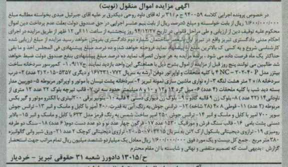 مزایده,مزایده کمپرسور سردخانه ، درب سردخانه ، اره نواری ماشین سازی......