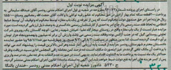 مزایده,مزایده شماره 940072 یکباب مغازه روستای بیجارگاه علیا نوبت اول