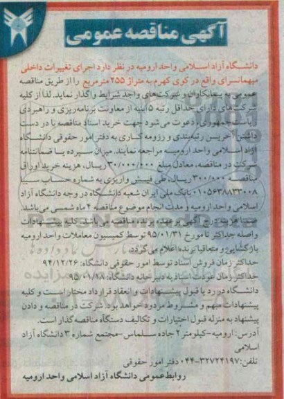 آگهی مناقصه عمومی , مناقصه اجرای تغییرات داخلی میهمانسرا