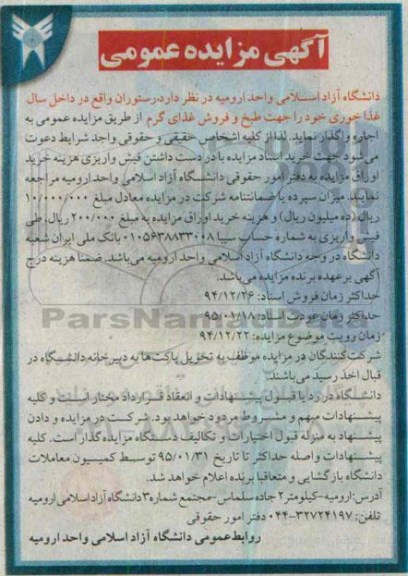 آگهی مزایده عمومی , مزایده اجاره رستوران واقع در داخل سالن غذاخوری