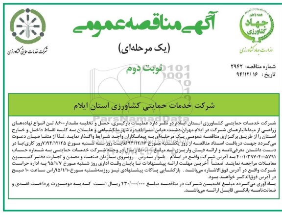 مناقصه عملیات بارگیری , حمل , تخلیه مقدار 8600 تن انواع نهاده های زراعی- نوبت دوم 