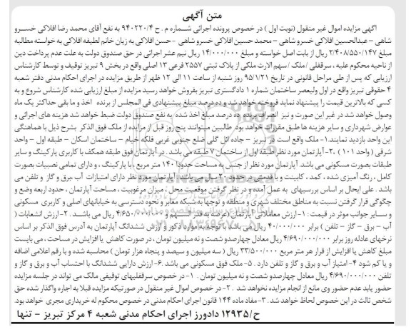 مزایده,مزایده ملک اپارتمان طبقه اول از ساختمان هفت طبقه 