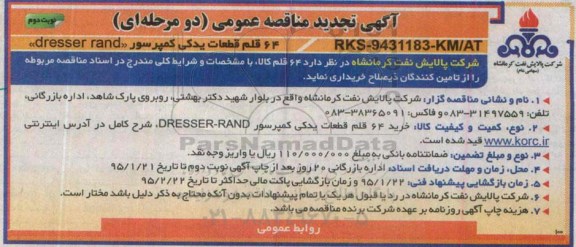 آگهی تجدید مناقصه عمومی دو مرحله ای , تجدید مناقصه 64 قلم قطعات یدکی کمپرسور DRESSER RAND نوبت دوم 