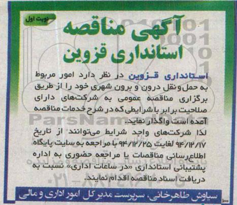 آگهی مناقصه ،آگهی مناقصه  واگذاری امور مربوط به حمل و نقل درون و برون شهری 