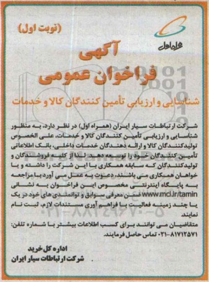 آگهی فراخوان عمومی ،آگهی فراخوان عمومی  شناسایی و ارزیابی تامین کنندگان کالا و خدمات 