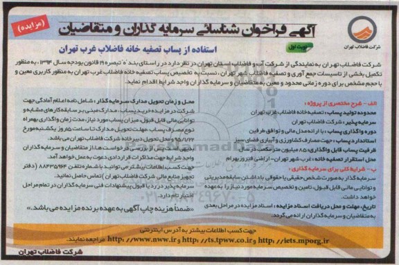 آگهی فراخوان شناسائی سرمایه گذاران و متقاضیان , فراخوان تکمیل بخشی از تاسیسات جمع آوری و تصفیه فاضلاب شهر تهران..