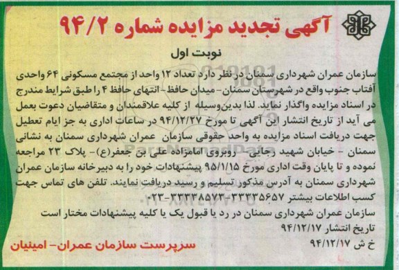 آگهی تجدید مزایده ،آگهی تجدید مزایده واگذاری تعداد 12 واحد از مجتمع مسكونی