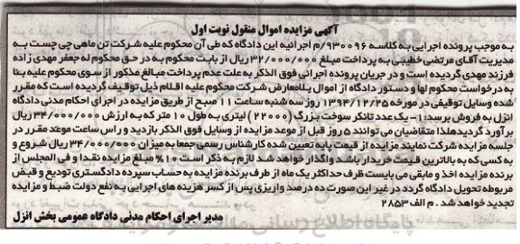 مزایده اموال منقول , مزایده اموال منقول یک عدد تانکر سوخت بزرگ 22000 لیتری