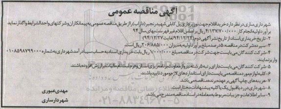 آگهی مناقصه عمومی , مناقصه خرید اقلام جهت نورپردازی پل کابلی شهید رنجبر 