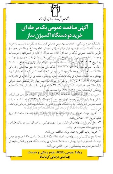 آگهی مناقصه عمومی,مناقصه خرید دو دستگاه اکسیژن ساز 