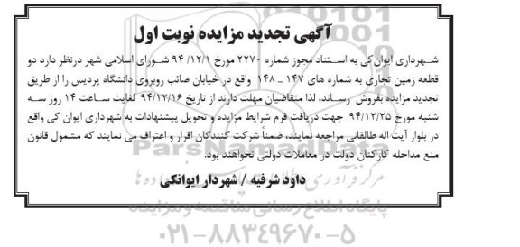 مزایده,مزایده فروش دو قطعه زمین تجاری به شماره های 147و148 نوبت اول