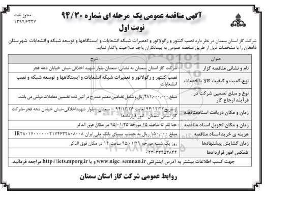 مناقصه عمومی , مناقصه عمومی نصب کنتور و رگولاتور و تعمیرات شبکه انشعابات و ایستگاه ها و توسعه شبکه و انشعابات