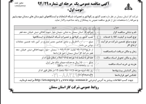 مناقصه عمومی , مناقصه عمومی نصب کنتور و رگولاتور و تعمیرات شبکه انشعابات و ایستگاه ها