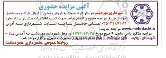 آگهی مزایده حضوری ،آگهی مزایده حضوری فروش بخشی از اموال مازاد ومستعمل