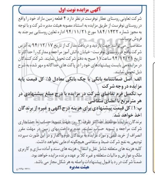 مزایده,مزایده 4 قطعه زمین مازاد روستای نوفرست 
