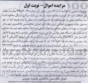 مزایده,مزایده کلاسه 940818 یک دستگاه هیتر حرارتی 