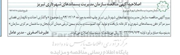اصلاحیه , مناقصه واگذاری احداث و نگهداری فضای سبز مجتمع مراکز دفن پسماند های شهری -اصلاحیه 