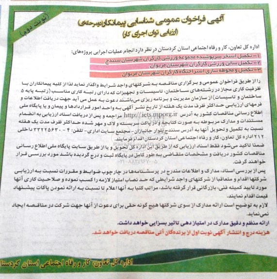 آگهی فراخوان عمومی شناسایی پیمانکار (دو مرحله ای) ارزیابی توان اجرای کار , فراخوان  تکمیل استخر سرپوشیده مجموعه ورزشی کارگران شهرستان سنندج.... نوبت دوم 