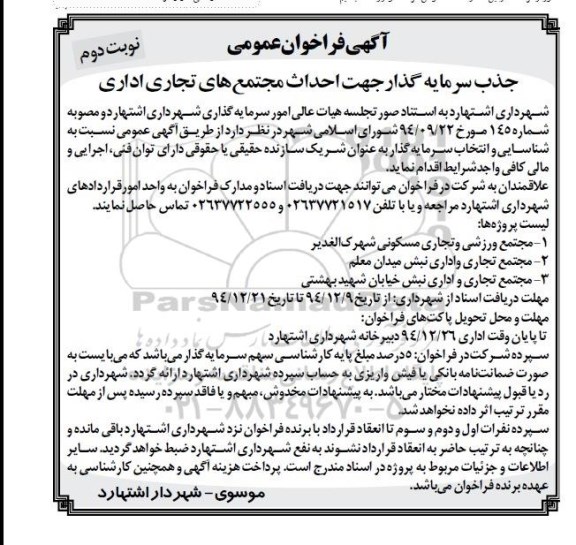 آگهی فراخوان عمومی, مناقصه جذب سرمایه گذار جهت احداث مجتمع های تجاری اداری- نوبت دوم