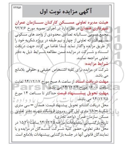 مزایده,مزایده واگذاری تعداد محدودی از واحدهای مسکونی سهم الشرکه تعاونی