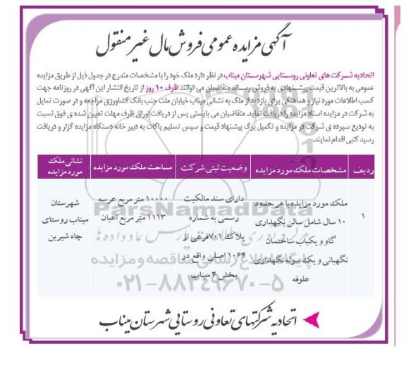 مزایده,مزایده ملک با 10000متر عرصه روستای چاه شیرین