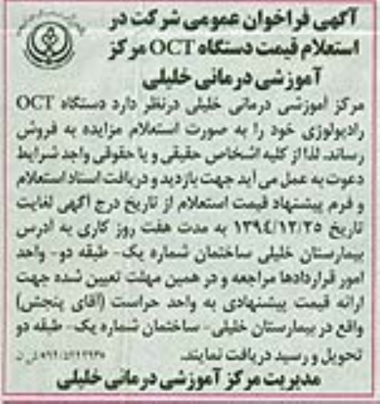 آگهی فراخوان عمومی شرکت در استعلام قیمت , فراخوان استعلام قیمت دستگاه OCT مرکز آموزشی درمانی خلیلی