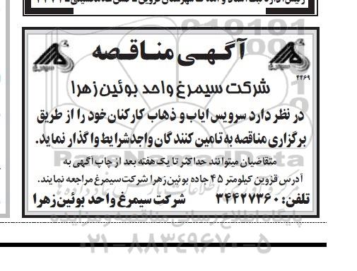 آگهی مناقصه,مناقصه  سرویس ایاب و ذهاب کارکنان