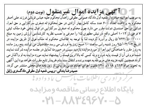 مزایده,مزایده ملک ثبتی هفت فرعی از 1012 اصلی نوبت دوم