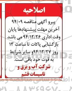 اصلاحیه, مناقصه خرید دو دستگاه پمپ فشار قوی-اصلاحیه