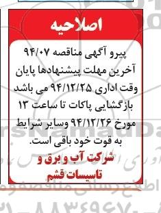 اصلاحیه, مناقصه تامین نیروی نگهداری فضای سبز سطح جزیره -اصلاحیه