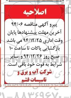 اصلاحیه, مناقصه خدمات عمومی، نظافت، پذیرایی، نگهداری، فضای سبز -اصلاحیه