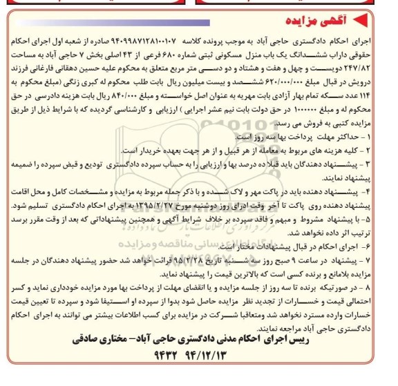مزایده,مزایده ششدانگ یکباب منزل مسکونی بخش 7 حاجی اباد