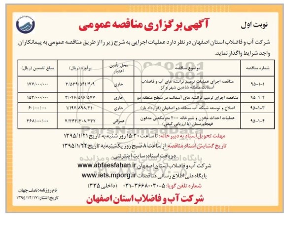 آگهی برگزاری مناقصه عمومی, مناقصه اجرای عملیات ترمیم ترانشه های آب و فاضلاب آسفالت 