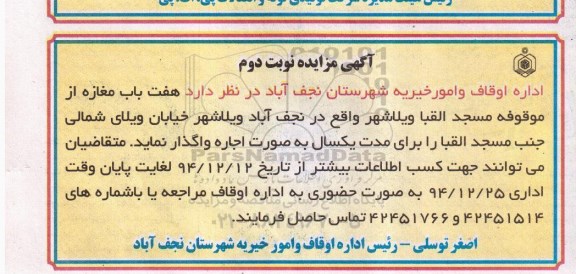 آگهی مزایده،آگهی مزایده  واگذاری  هفت باب مغازه از موقوفه مسجد القبا - نوبت دوم