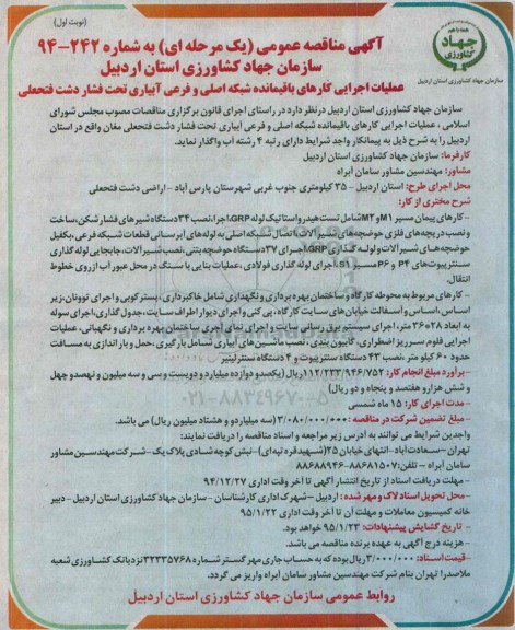 آگهی مناقصه عمومی, مناقصه عملیات اجرایی کارهای باقیمانده شبکه اصلی و فرعی آبیاری تحت فشار دشت...94.12.17