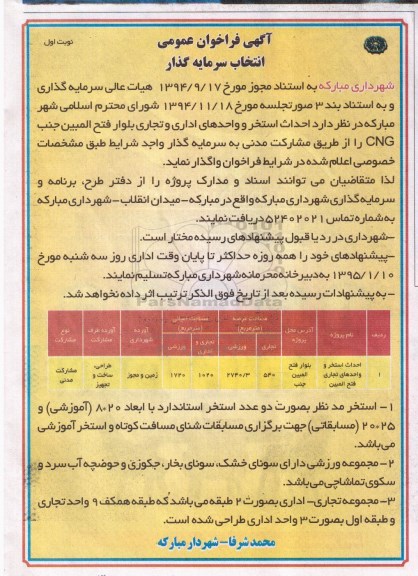 آگهی فراخوان عمومی انتخاب سرمایه گذار،فراخوان انتخاب سرمایه گذار جهت احداث استخر و واحدهای تجاری