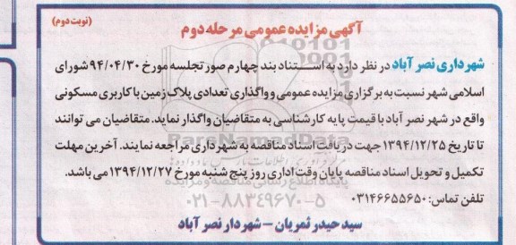 مزایده,مزایده واگذاری تعدادی پلاک زمین با کاربری مسکونی در شهر نصرآباد نوبت دوم 