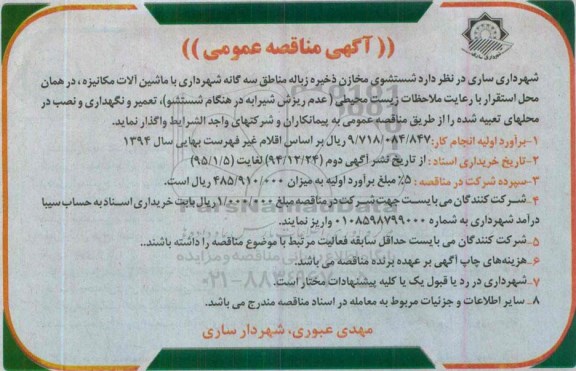 آگهی مناقصه عمومی,مناقصه شستشوی مخازن ذخیره زباله مناطق سه گانه شهرداری