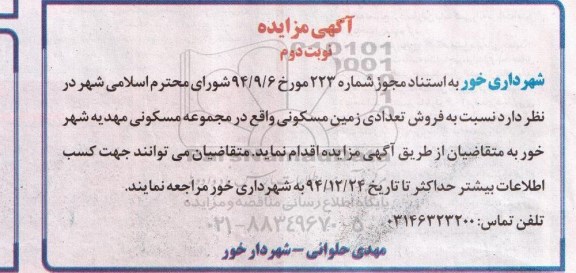 مزایده,مزایده فروش تعدادی زمین مسکونی در مجموعه مهدیه شهر خور نوبت دوم 