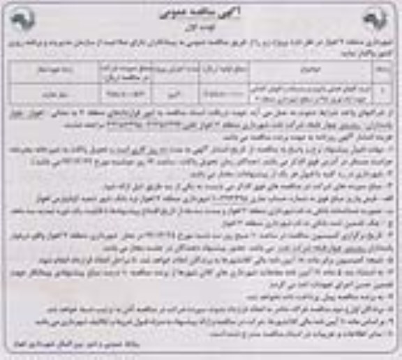 مناقصه عمومی , مناقصه عمومی خرید گلهای فصلی پاییزه و زمستانه و گلهای گلدانی جهت ایام نوروز