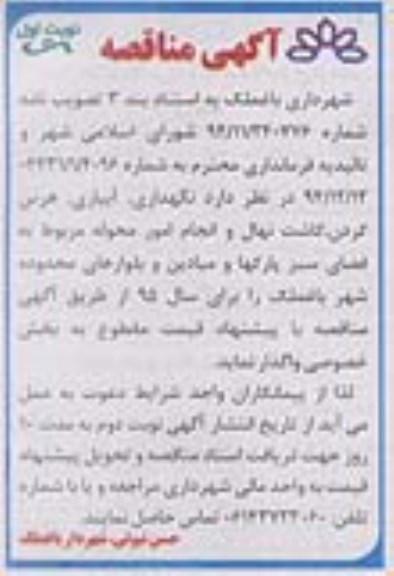 آگهی مناقصه,مناقصه نگهداری، آبیاری، هرس کردن، کاشت نهال و ... 